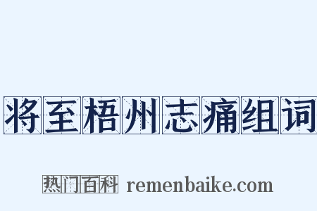 将至梧州志痛组词是什么意思的图片